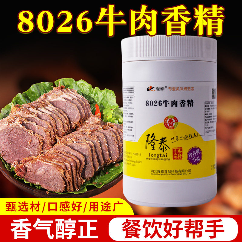 隆泰8026牛肉香精1000g 牛肉火锅 牛肉汤粉面淮南牛肉汤 调料