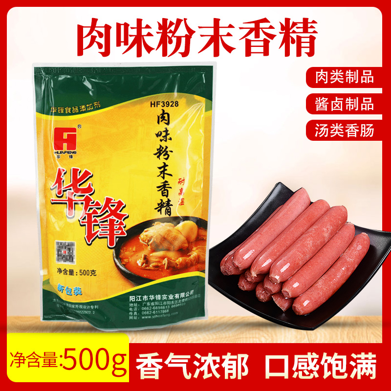 华锋肉味粉末香精 3928 浓缩鲜香粉飘香粉耐高温肉味香精HF2396Aa