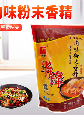 华锋肉味粉末香精 HF2396A耐高温 华峰肉味粉末 浓缩鲜香粉包邮