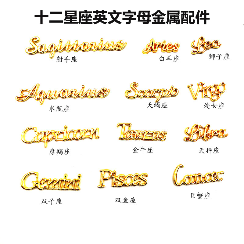 diy饰品12星座英文字母合金配件 水晶滴胶uv滴胶封入物 手工材料