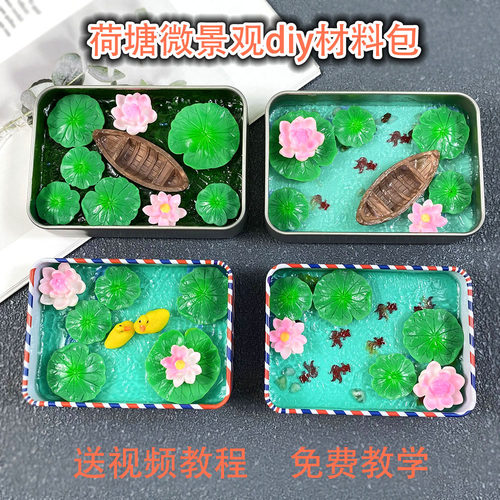 荷塘池塘微景观diy手工材料包荷花荷叶锦鲤铁盒微缩模型场景世界