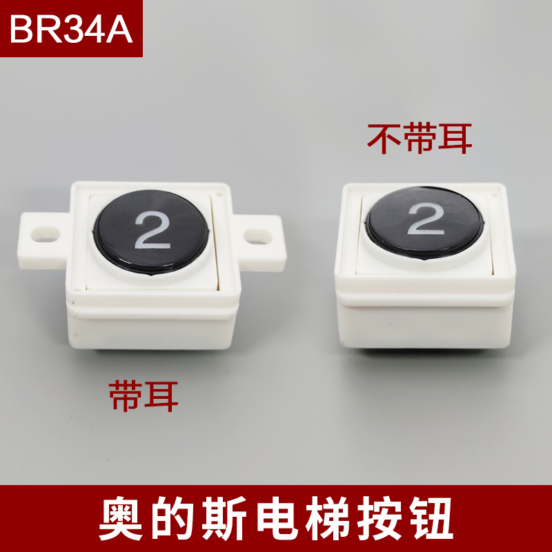 奥的斯按钮BR34A电梯按钮 OTIS按钮带耳朵不带耳朵BR34A按钮