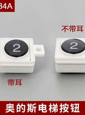 奥的斯按钮BR34A电梯按钮 OTIS按钮带耳朵不带耳朵BR34A按钮