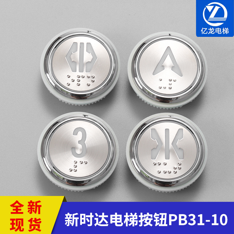 新时达电梯按钮PB31-10红光白光蓝光盲文 STEP按钮 电梯按钮配件