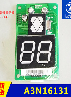 巨人通力外呼显示板/A3J16426-A6/A3N16131/A3J54512/A3N54513