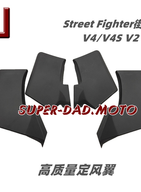 适用杜卡迪DUCATI Street Fighter街霸V4 V4S V2 定风翼 扰流风刀