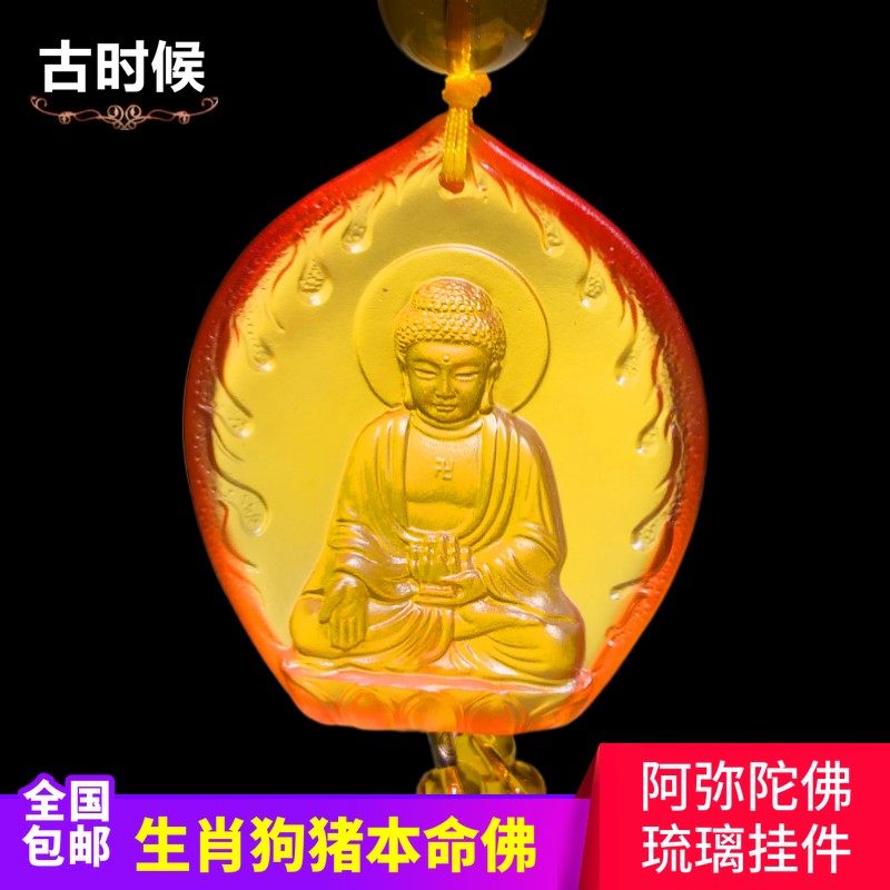 琉璃阿弥陀佛佛像汽车挂件挂饰生车挂