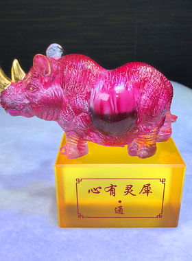 琉璃心有灵犀犀牛摆件工艺品高档家居装饰品客厅办公室招财送礼品