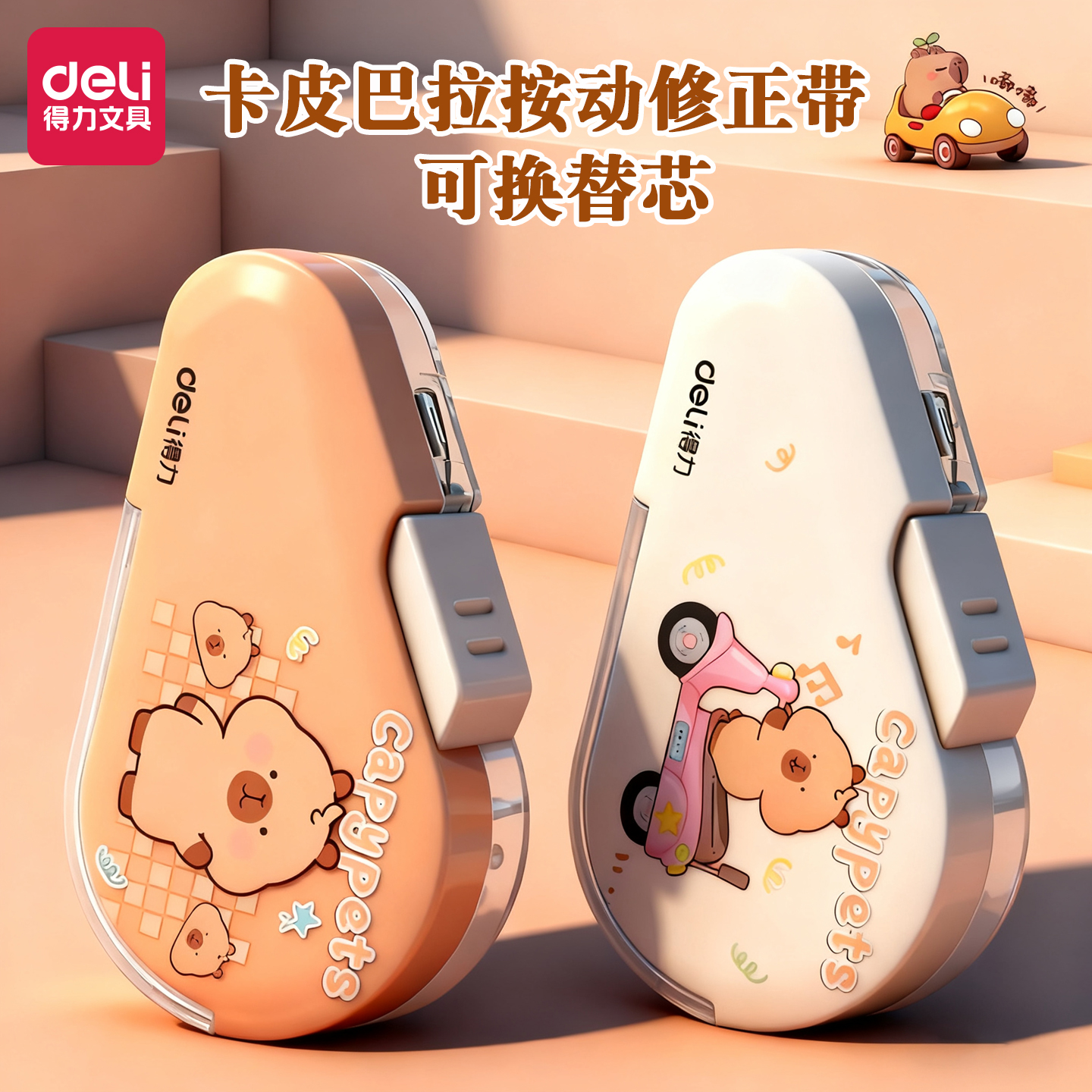 得力卡皮巴拉按动修正带初中学生用高颜值男女生涂改带改正带涂改