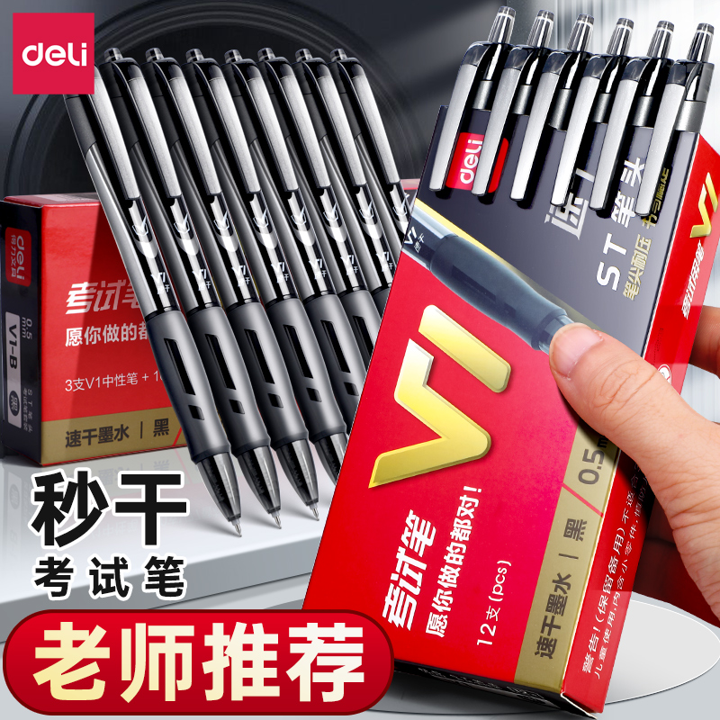 得力中性笔V1考试专用笔按动