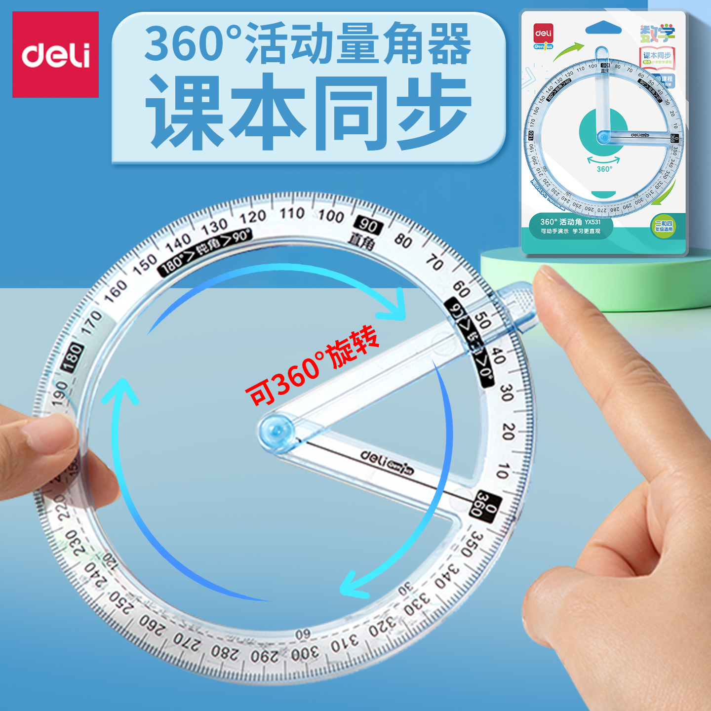 得力360度活动角教具量角器二三四年级多功能几何尺子小学生专用
