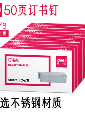 得力50页订书钉24/8订书针办公用中型加厚装订机订书器248大号钉