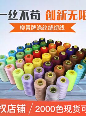 【金牌卖家】柳青牌线高速缝纫制衣刺绣花绗缝拷边402涤纶棉环保