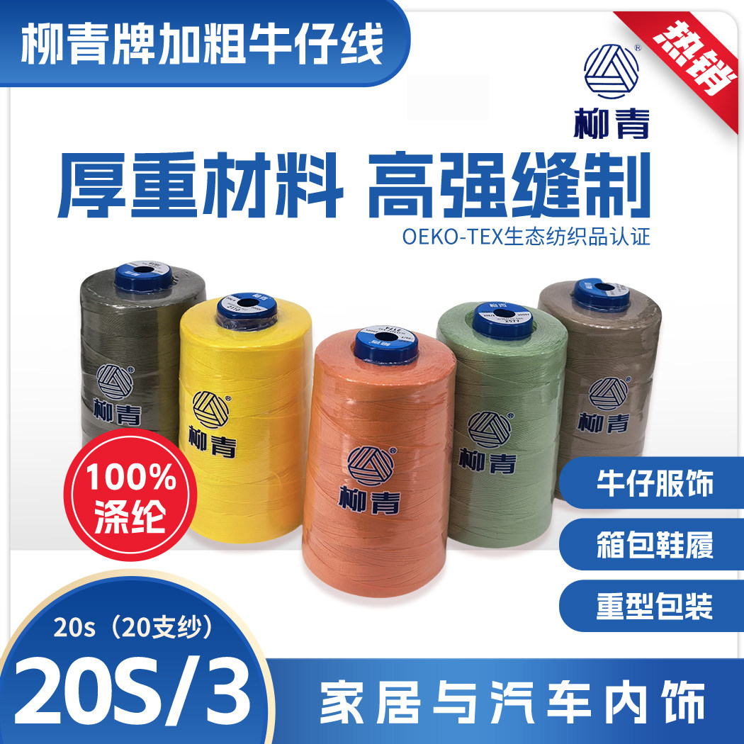 正品柳青线制衣20S/3缝纫牛仔裤特粗股涤纶帆布沙发专卖店直销