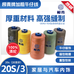 正品柳青线制衣20S/3缝纫牛仔裤特粗股涤纶帆布沙发专卖店直销