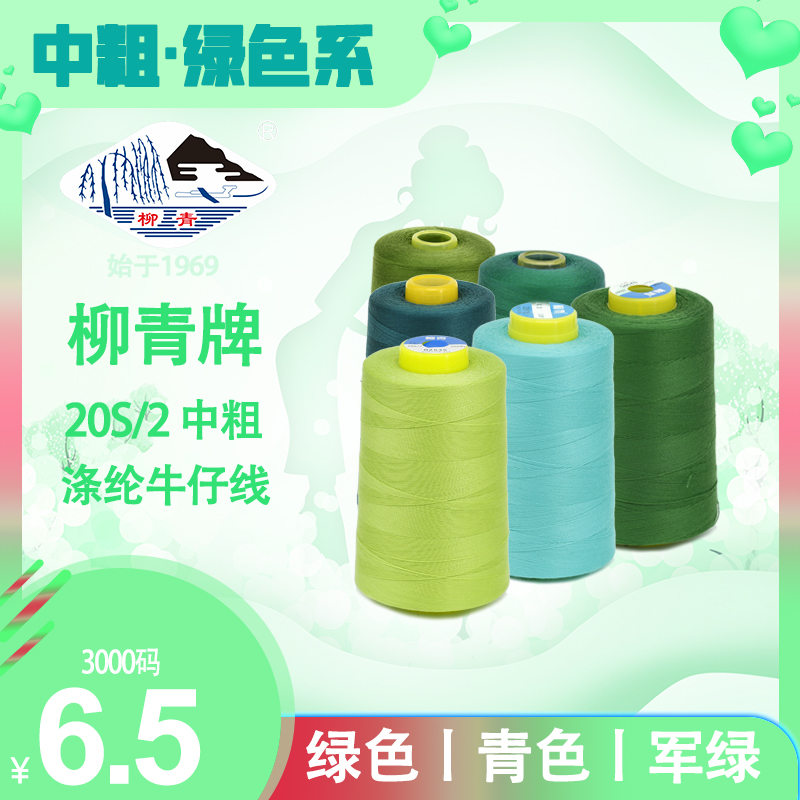 涤纶粗线牛仔线柳青足码高牢度