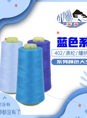 正品柳青牌402涤纶缝纫宝塔线 蓝色藏青系列绣花绗缝窗帘制衣拷边