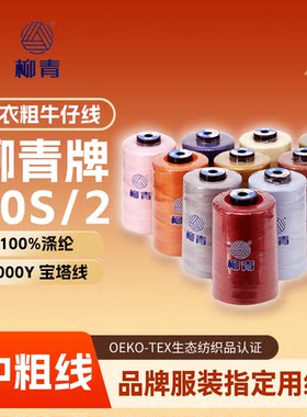 正品柳青制衣20s缝纫牛仔沙发