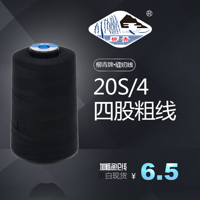 正品柳青线 制衣 20s/4 缝纫 牛仔 涤纶特粗线 休闲裤 明线 面线