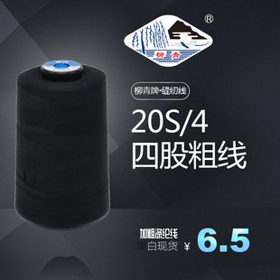 正品柳青线 制衣 20S/4 缝纫 牛仔 涤纶特粗线 休闲裤 明线 面线