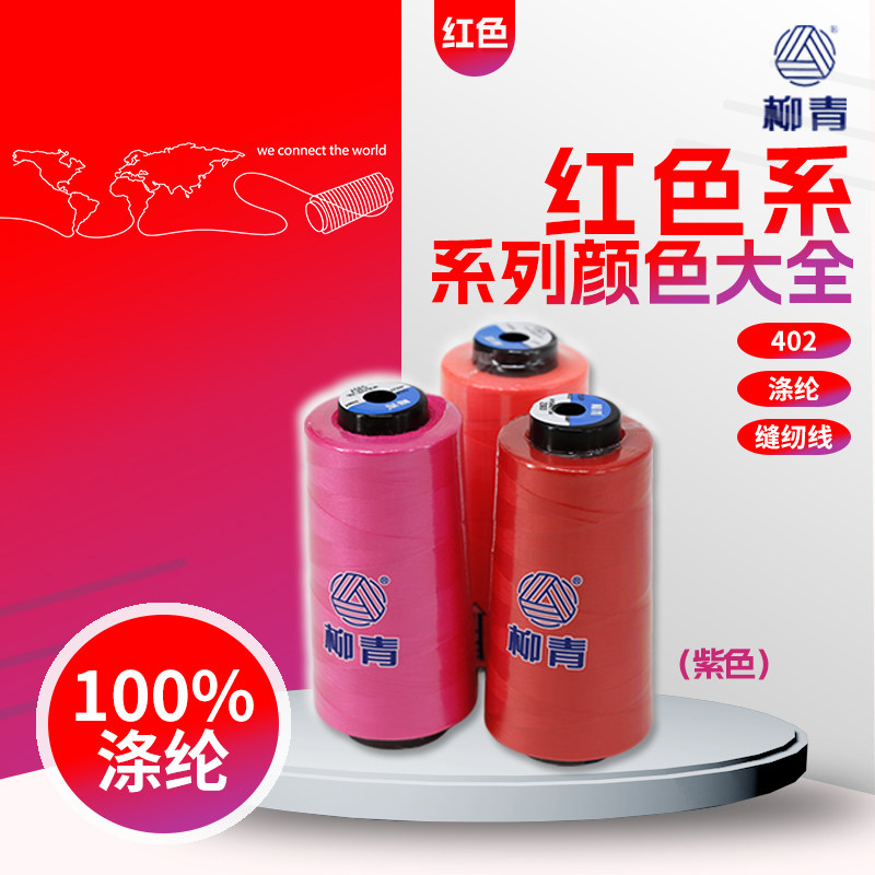 柳青牌402涤纶缝纫宝塔线红色紫色粉系列绣花绗缝窗帘制衣安哥拉
