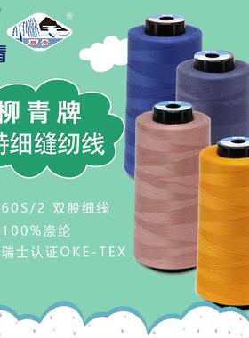 柳青牌60S/2特细涤纶棉质缝纫线真蚕丝香云纱衬衫高端服装4570米