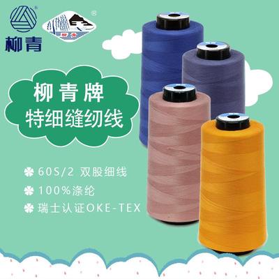 柳青涤纶缝纫线特细香云纱线