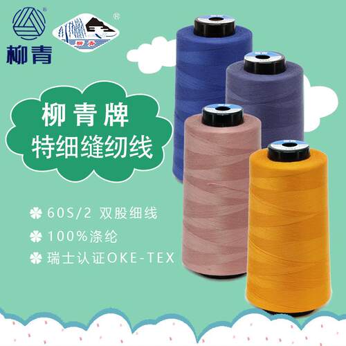 柳青涤纶缝纫线特细香云纱线
