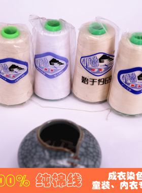 柳青牌机织白色制衣绣花专用缝纫线100%纯全棉成衣染色环保内衣