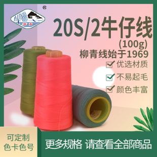 柳青牌涤纶缝纫牛仔线20S 垫家纺皮衣沙发帆布绣花 2中粗缝头鞋