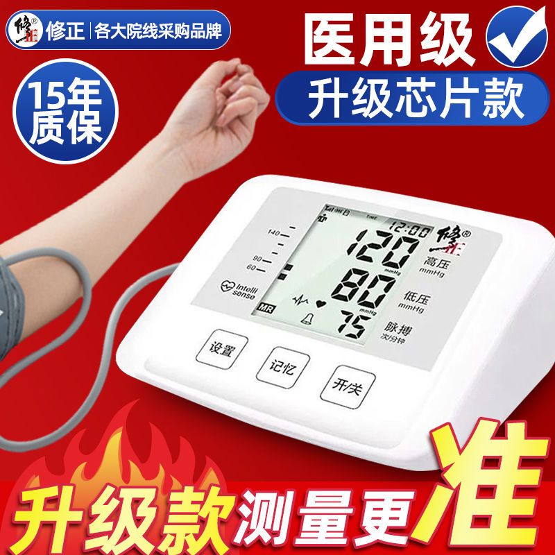 修正医用级臂式电子量血压计全自动高精准测量仪器正品非医院专用