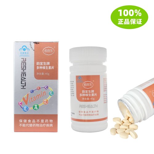补充多种维生素韵宜生