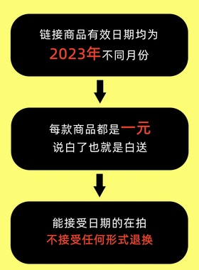 链接商品有效日期均为2023年不同月份 不接受任何形式退换
