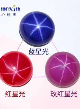 星光红蓝宝圆形平底素面组合 人造六射星线玫红星光蓝星光裸石