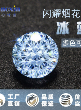 冰蓝色锆石烟花切圆形裸石 高碳钻裸钻宝石冰帕蓝浅蓝美甲耳钉钻