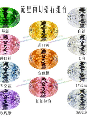 蛋形流星雨切锆石组合 合成氧化锆椭圆形星空千禧切工高碳钻裸石