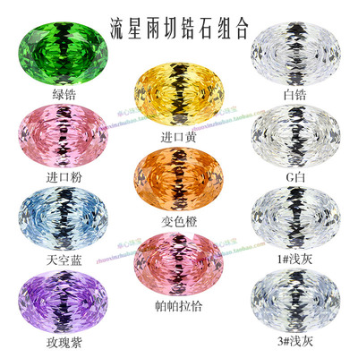 蛋形流星雨切锆石组合 合成氧化锆椭圆形星空千禧切工高碳钻裸石