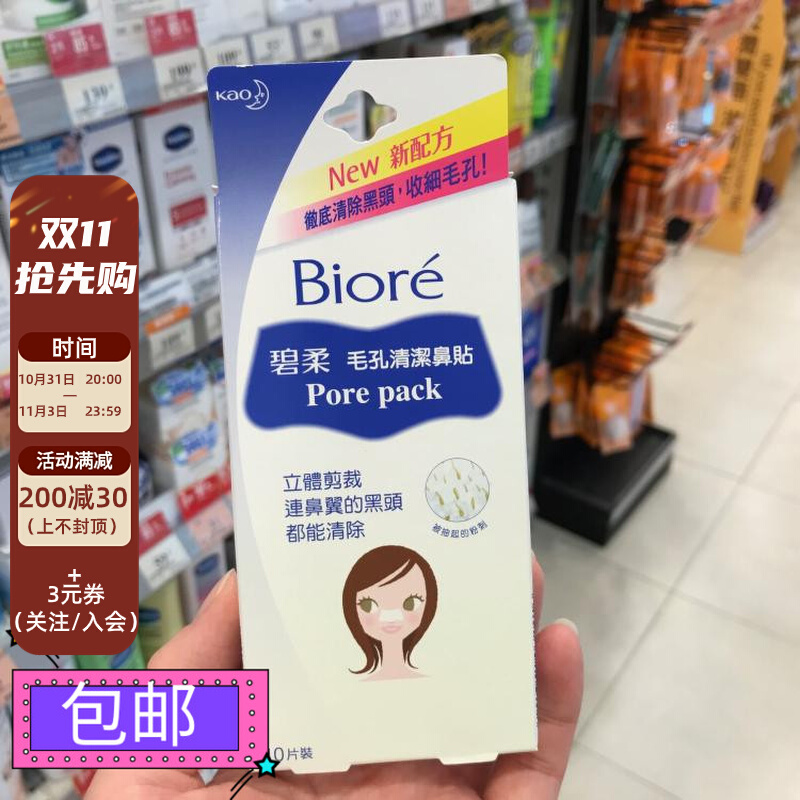 香港正品日本原产花王碧柔女鼻贴强力毛孔清洁鼻貼10片黑头粉刺