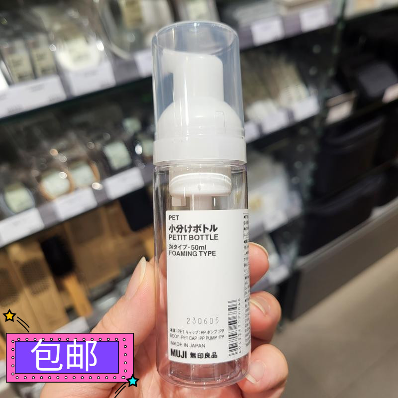 香港正品 MUJI无印良品分装瓶/起泡式透明胶樽50ml PET补充瓶方便