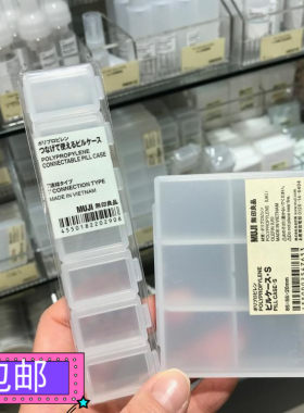 MUJIPP药丸盒耳环饰品小物收纳