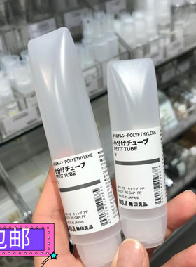 包邮正品MUJI无印良品挤压软分装管支装磨纱旅行补充瓶牙膏洗面奶
