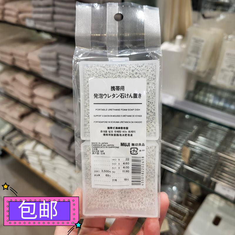 包邮正品MUJI无印良品便携式PP肥皂座旅行泡沫香皂盒香皂盒日本制