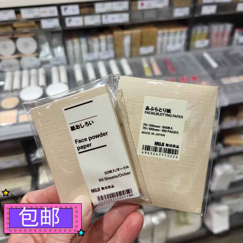 香港正品MUJI无印良品吸油面纸60/100枚混麻面部蜜粉散粉面纸男女