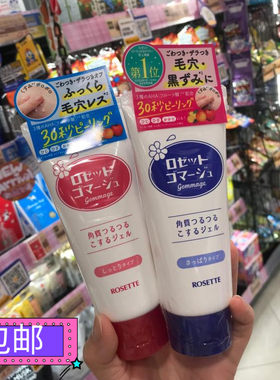 Rosette日本去角质凝胶去死皮