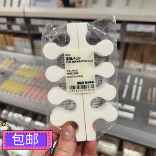 包邮正品 MUJI无印良品 足指垫/涂脚甲分隔器/脚趾间隔具1对