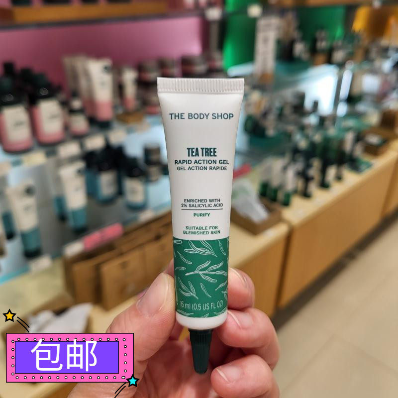 包邮正品 THE BODY SHOP 茶树净肌速效啫喱15ml 夜间净肤精华祛痘