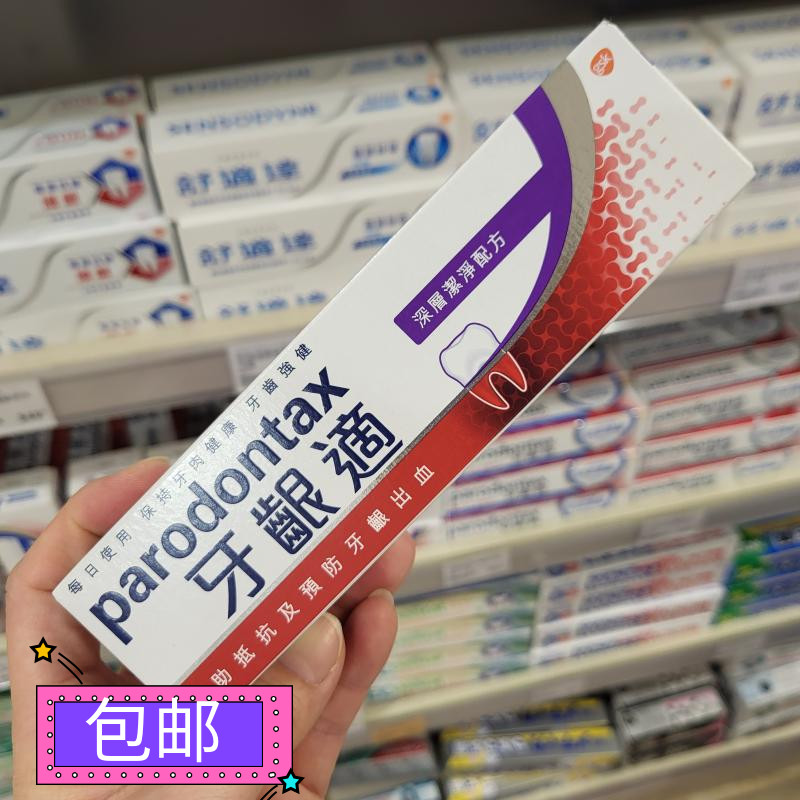 香港正品 parodontax益周适/牙龈适深层洁净牙膏120g预防牙龈出血