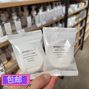 香港正品MUJI无印良品碳酸沐浴盐片洋甘菊味温和保湿泡泡浴泡澡剂