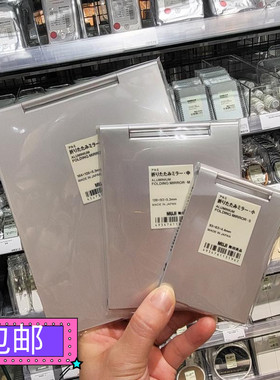包邮正品 无印良品MUJI 铝质折镜 铝制折叠镜 外出旅行便携 日本