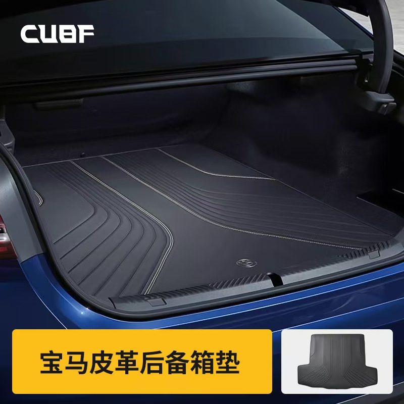 CUBF宝马皮革后备箱皮革衬垫